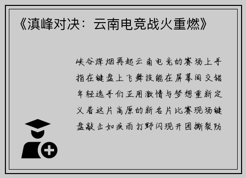 《滇峰对决：云南电竞战火重燃》