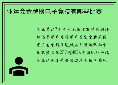 亚运会金牌榜电子竞技有哪些比赛