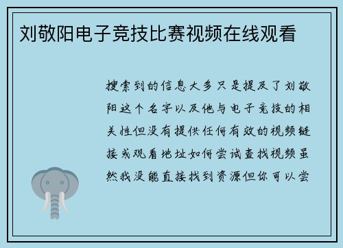 刘敬阳电子竞技比赛视频在线观看