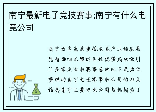 南宁最新电子竞技赛事;南宁有什么电竞公司