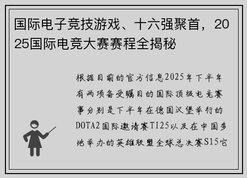 国际电子竞技游戏、十六强聚首，2025国际电竞大赛赛程全揭秘
