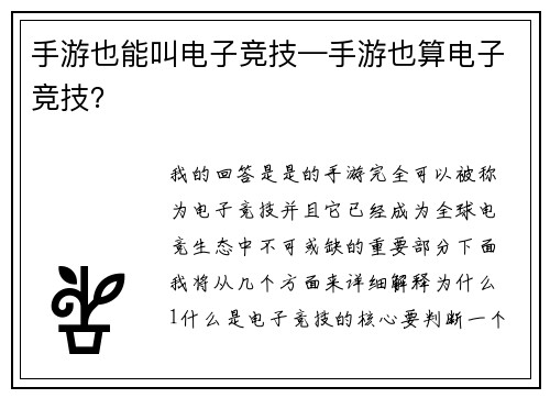 手游也能叫电子竞技—手游也算电子竞技？