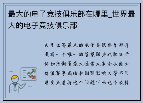 最大的电子竞技俱乐部在哪里_世界最大的电子竞技俱乐部