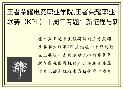 王者荣耀电竞职业学院,王者荣耀职业联赛（KPL）十周年专题：新征程与新传奇